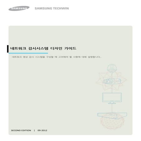 (삼성테크윈) 네트워크 감시시스템_디자인가이드_20120921