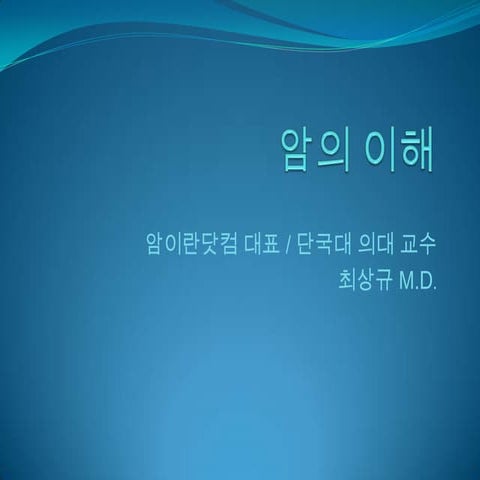 20120924서강대발표 암의 이해