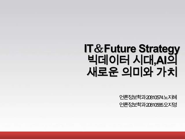 20120924134035 빅데이터시대,ai의새로운의미와가치