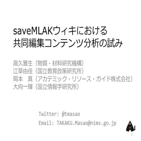 saveMLAKウィキにおける共同編集コンテンツ分析の試み