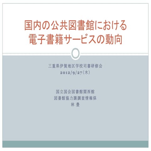 国内の公共図書館における電子書籍サービスの動向