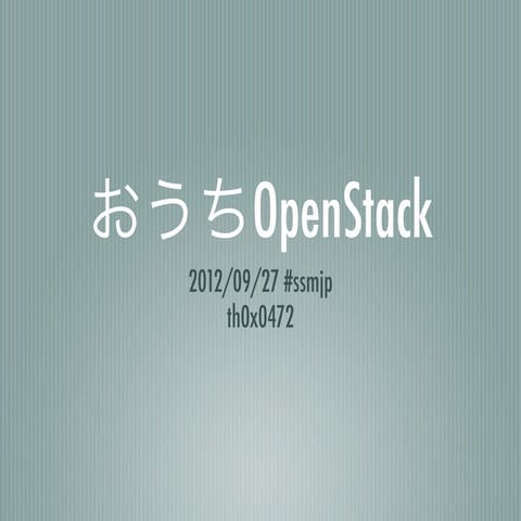 2012/09/27 #ssmjp おうちOpenStack