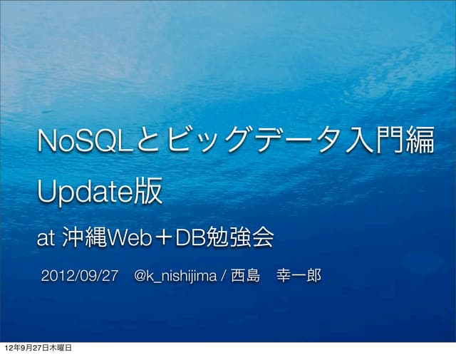 NoSQLとビックデータ入門編Update版