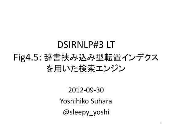 DSIRNLP#3 LT: 辞書挟み込み型転置インデクスFIg4.5