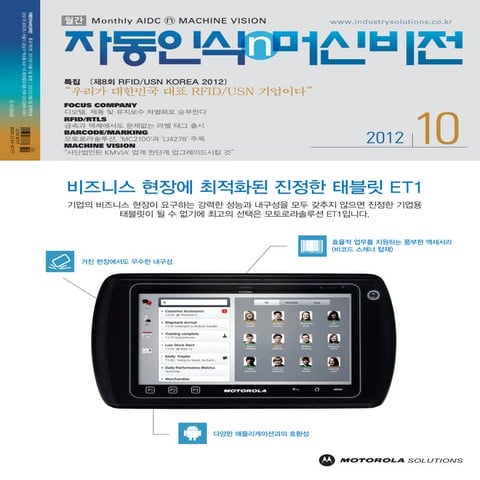 자동인식&스마트SCM(MONTHLY AIDC+SMART SCM) 2012년 10월호