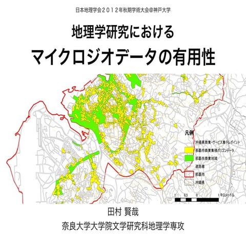 20121007 日本地理学会商業集積発表
