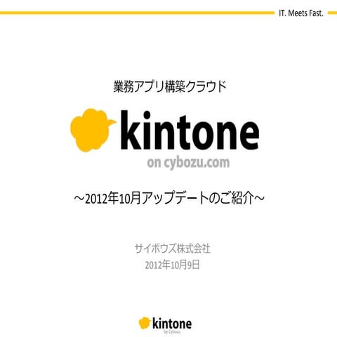 20121009 cybozu.com kintone資料