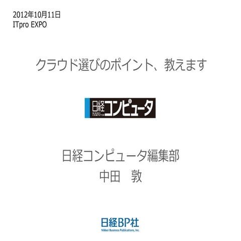 クラウド選びのポイント、教えます
