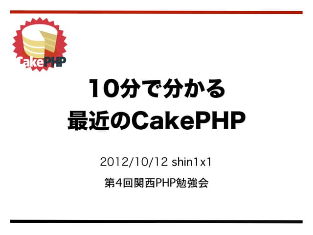 10分で分かる最近のCakePHP