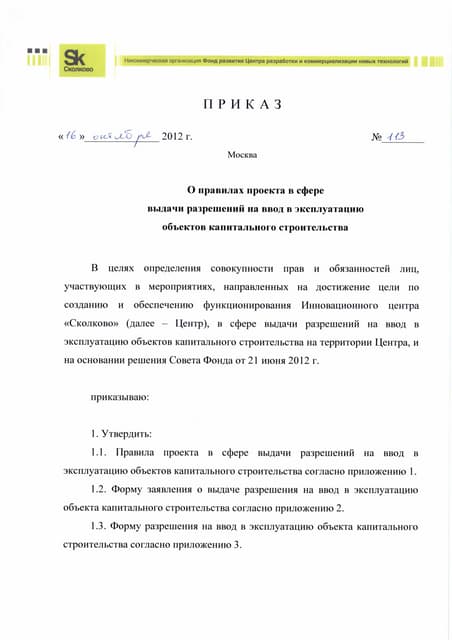 акт ввода холодильной машины в эксплуатацию. акт ввода в эксплуатацию оборудования образец заполненный. ввод в эксплуатацию образец приказа. приказ о вводе в эксплуатацию котельной. распоряжение о вводе в эксплуатацию.