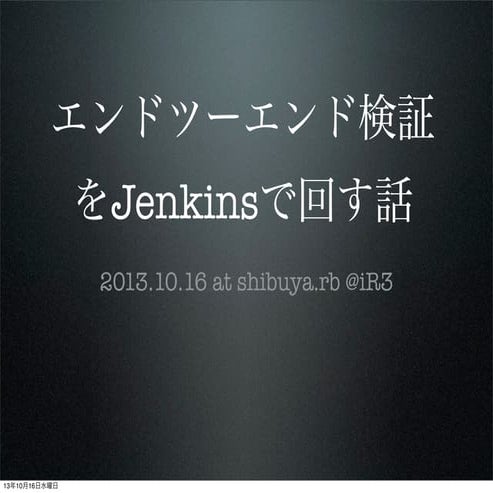 20131016 エンドツーエンド検証をJenkinsで回す話 #shibuyarb