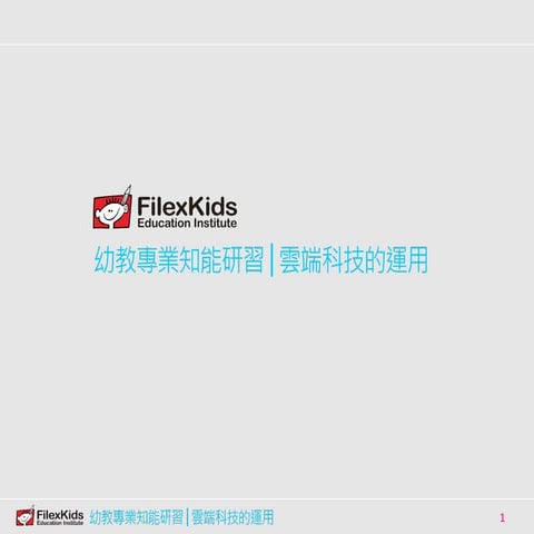 20121017 幼校大講堂│雲端工具的運用