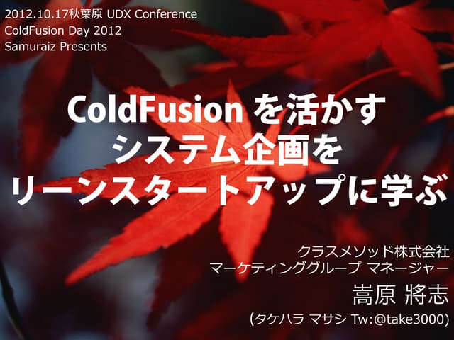 Coldfusionを活かすシステム企画をリーンスタートアップに学ぶ