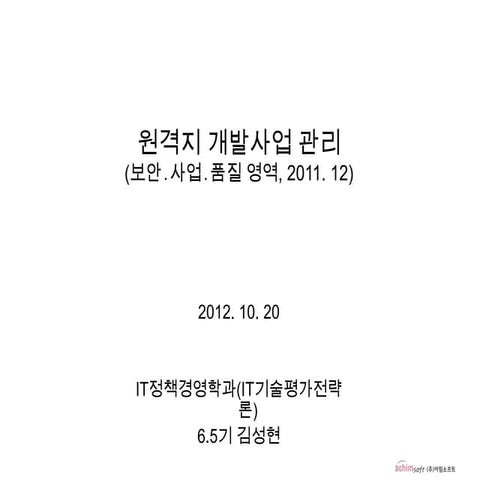 원격지 개발사업 관리가이드 발표20121020