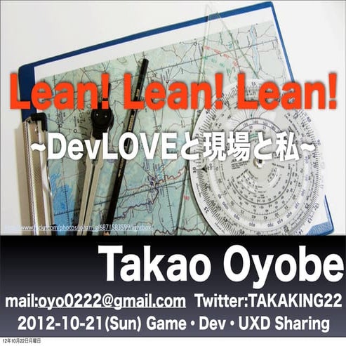 20121021 Lean!! Lean!! Lean!! ~DevLOVEと現場と私~