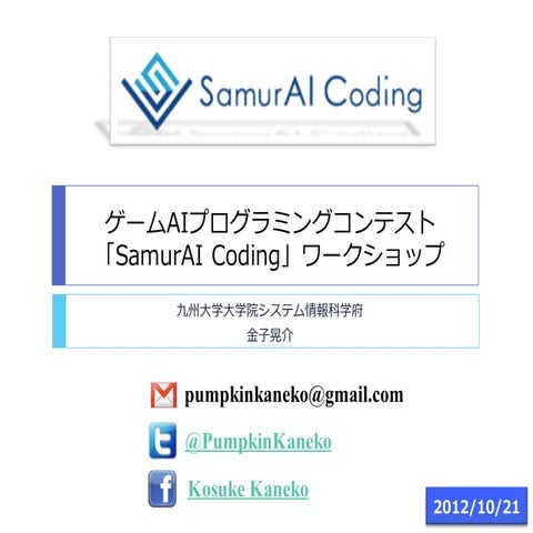 SamurAI Coding Workshop @Fukuoka | PDF