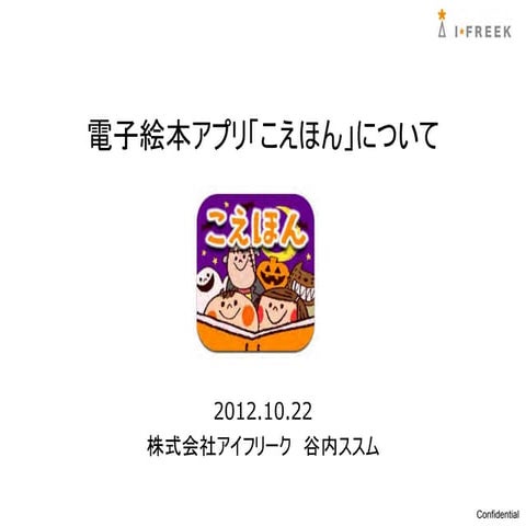 20121022 paidcontent taniuchi