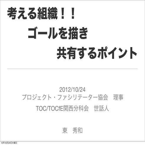20121024 考える組織　ゴールを描き共有するポイント