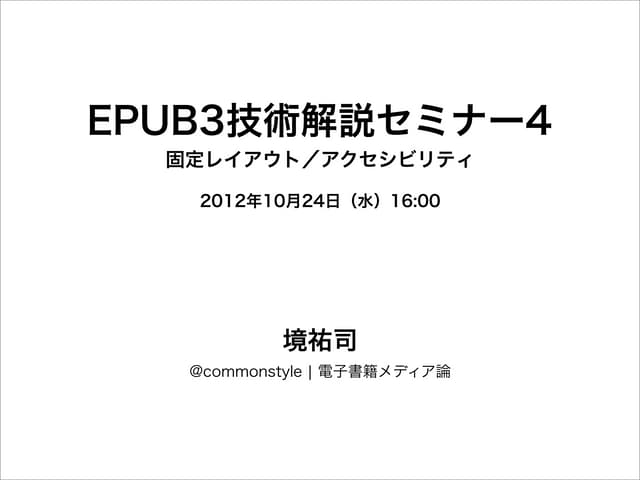 EPUB Media Overlays 3.0とFixed Layout（固定レイアウト）