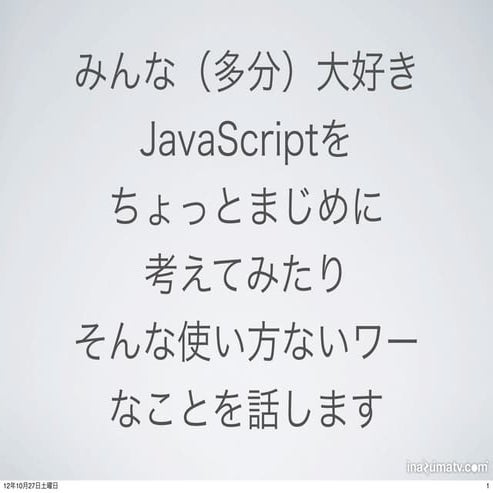 JavaScriptをまじめに考えました+