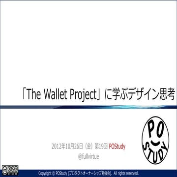 『「The Wallet Project(d.school)」に学ぶデザイン思考 - 要求の具現化』第19回 POStudy 〜プロダクトオーナーシップ勉強会〜