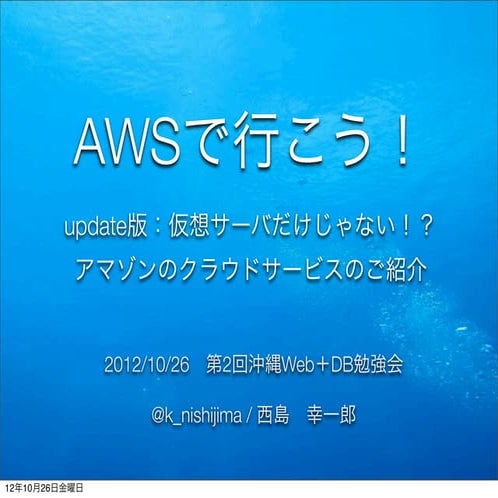 20121026 AWSで行こうupdate版