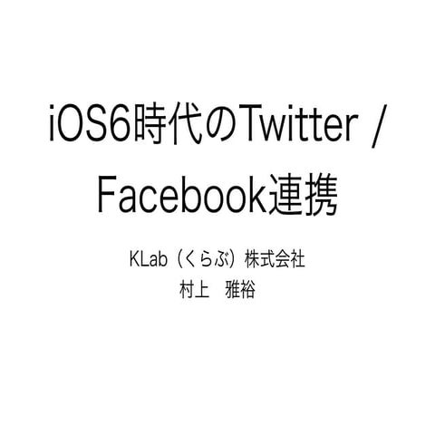 iOS6時代のTwitter / Facebook連携