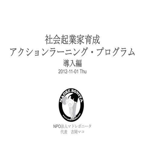 20121031社会起業家育成アクションラーニング