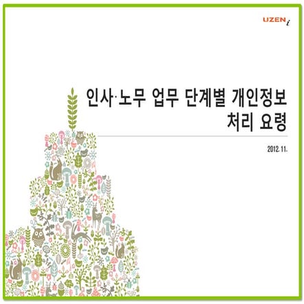 인사 노무 업무 단계별 개인정보 처리요령 201211