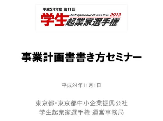 事業計画書書き方セミナー資料 20121101