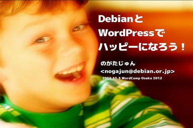 DebianとWordPressでハッピーになろう!
