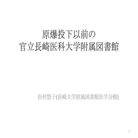 20121105原爆投下以前の長崎医科大図書館