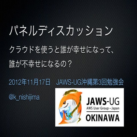 20121117JAWS-UG沖縄パネル用資料
