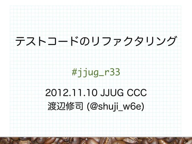 テストコードのリファクタリング