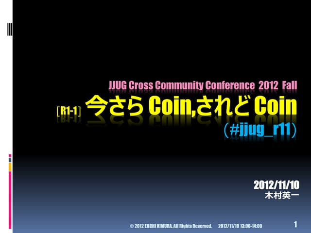 (R1-1) いまさら Coin, されど Coin @ JJUG CCC 2012 Fall
