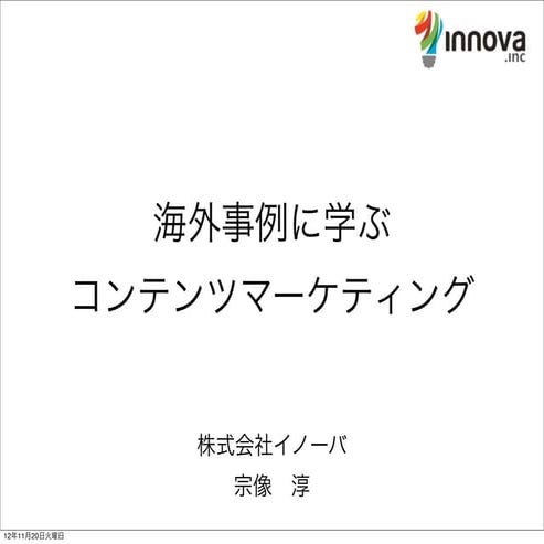 コンテンツマーケティングとマーケティングのリアルタイム化について