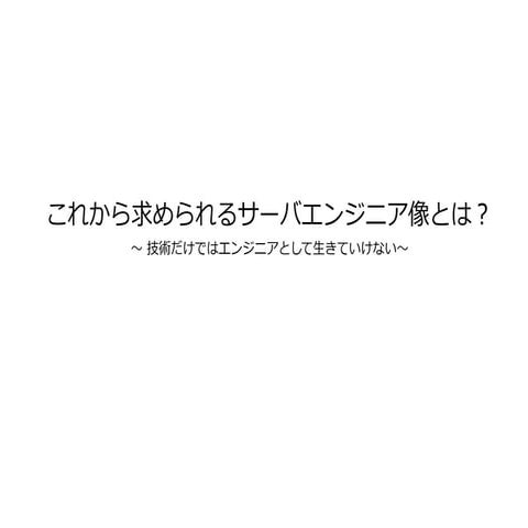 20121115 オープンソースでハイアベイラビリティ！ ～クラスタ管理の設計構築ハウツー＆エンジニア思考力～ 第二部