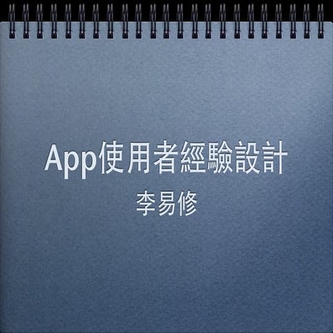 App使用者經驗設計