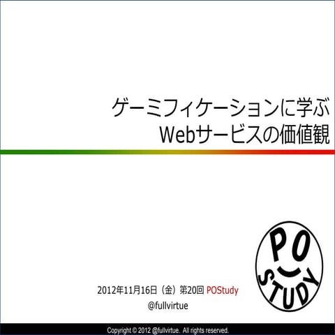 『「ゲーミフィケーション」に学ぶ Webサービスの価値観』第20回 POStudy 〜プロダクトオーナーシップ勉強会〜
