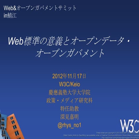 2012年11月17日　Web&オープンガバメントサミットin鯖江 発表資料
