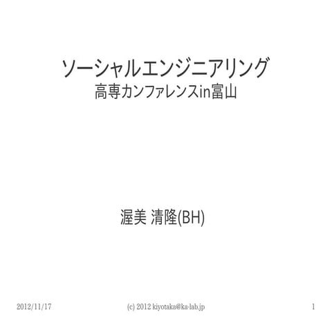 ソーシャルエンジニアリング