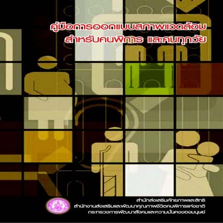 คู่มือการออกแบบสภาพแวดล้อมสำหรับคนพิการ และคนทุกวัย