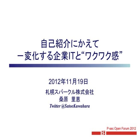自己紹介にかえて－変化する企業ITと“ワクワク感”　桑原里恵