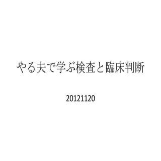 20121120 検査と臨床判断