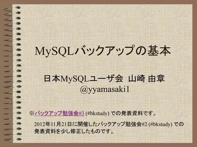 MySQLバックアップの基本