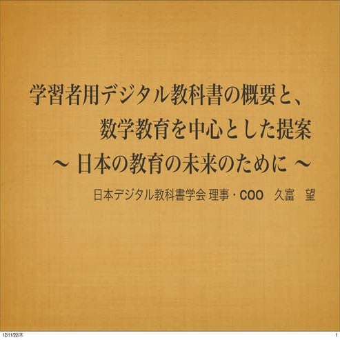 デジタル教科書概要・公開版