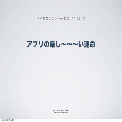 20121122 paidcontent morikawa