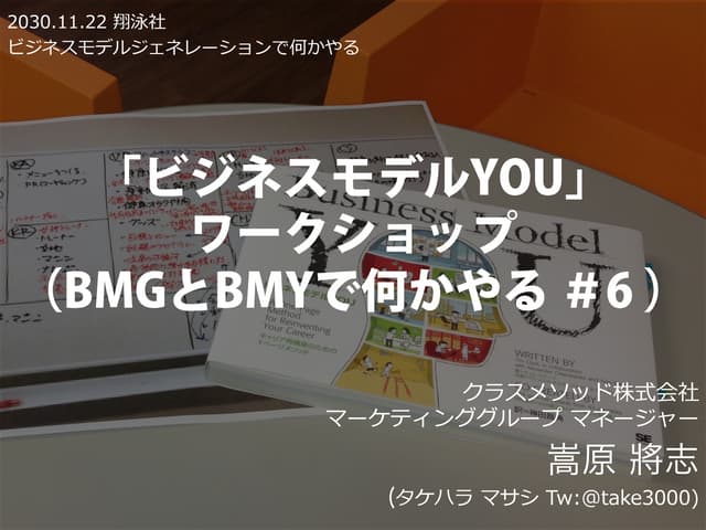 「ビジネスモデルYOU」ワークショップ（BMGとBMYで何かやる ＃6 ）公開用