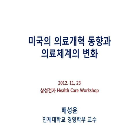 미국의 의료개혁 동향과 의료체계의 변화(2012.11.23)
