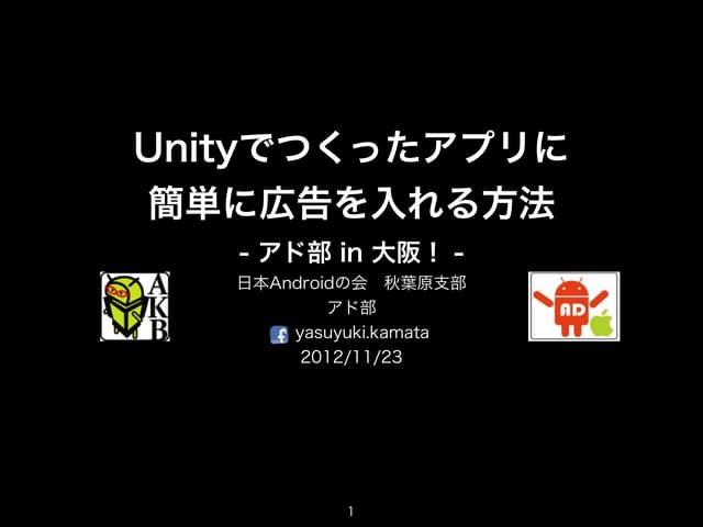 20121123 アド部定例会 unityアプリに広告を入れる方法